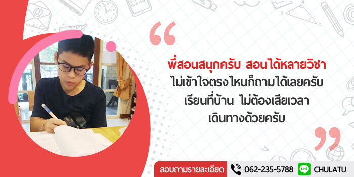 ติวเตอร์จุฬาฯ.Com รวมติวเตอร์ตัวต่อตัว ครบสมบูรณ์ที่สุดในประเทศไทย